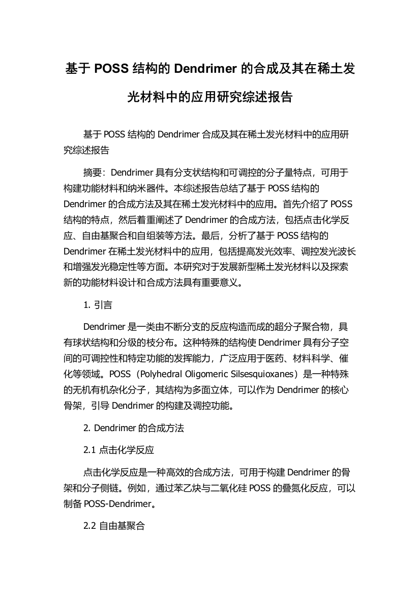 基于POSS结构的Dendrimer的合成及其在稀土发光材料中的应用研究综述报告