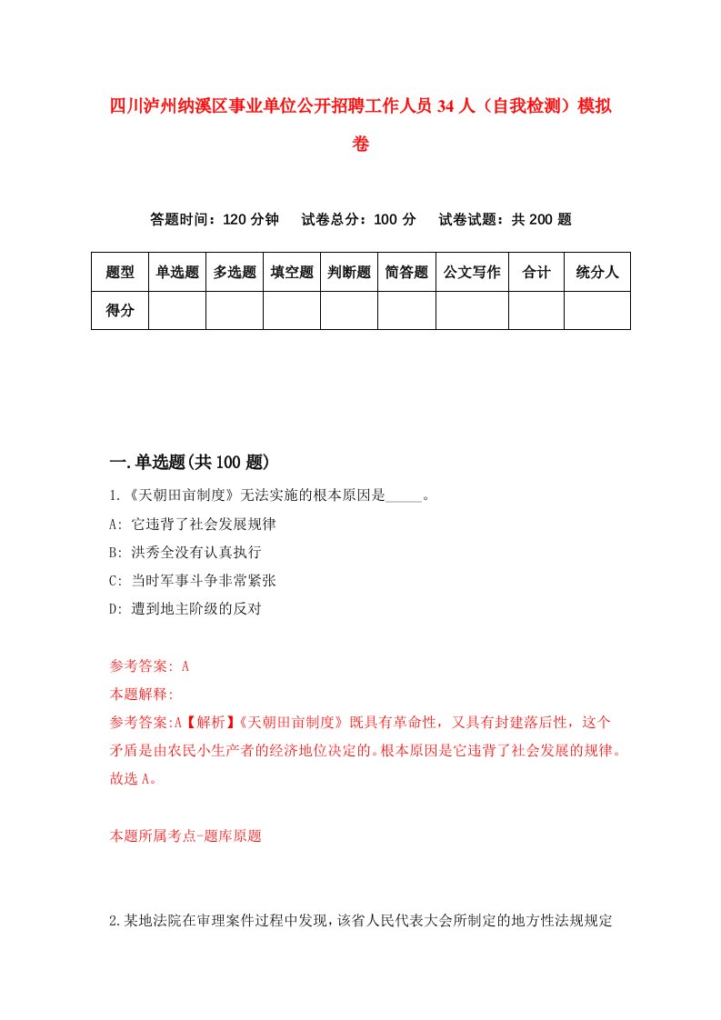 四川泸州纳溪区事业单位公开招聘工作人员34人自我检测模拟卷第8版