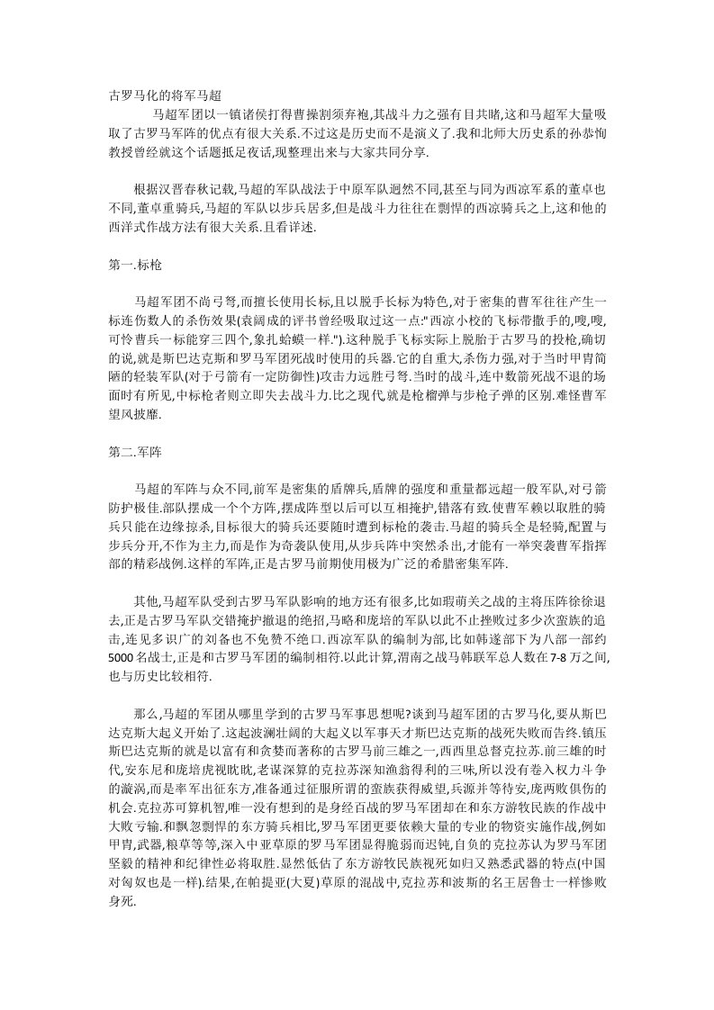 古罗马化的将军马超