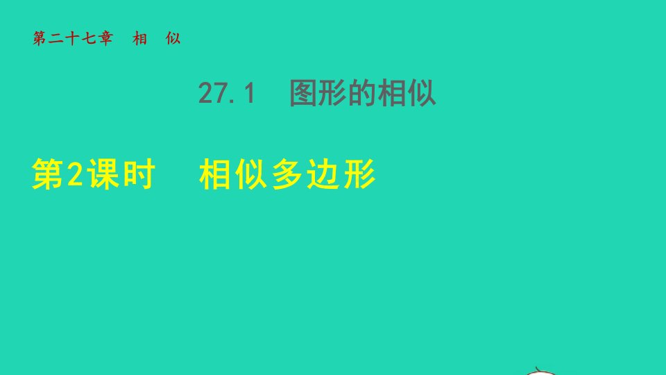 2022春九年级数学下册第27章相似27.1图形的相似27.1.2相似多边形授课课件新版新人教版