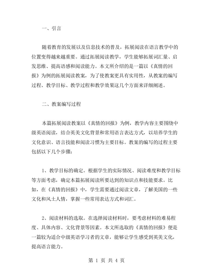 以《真情的回报》为例的拓展阅读教案