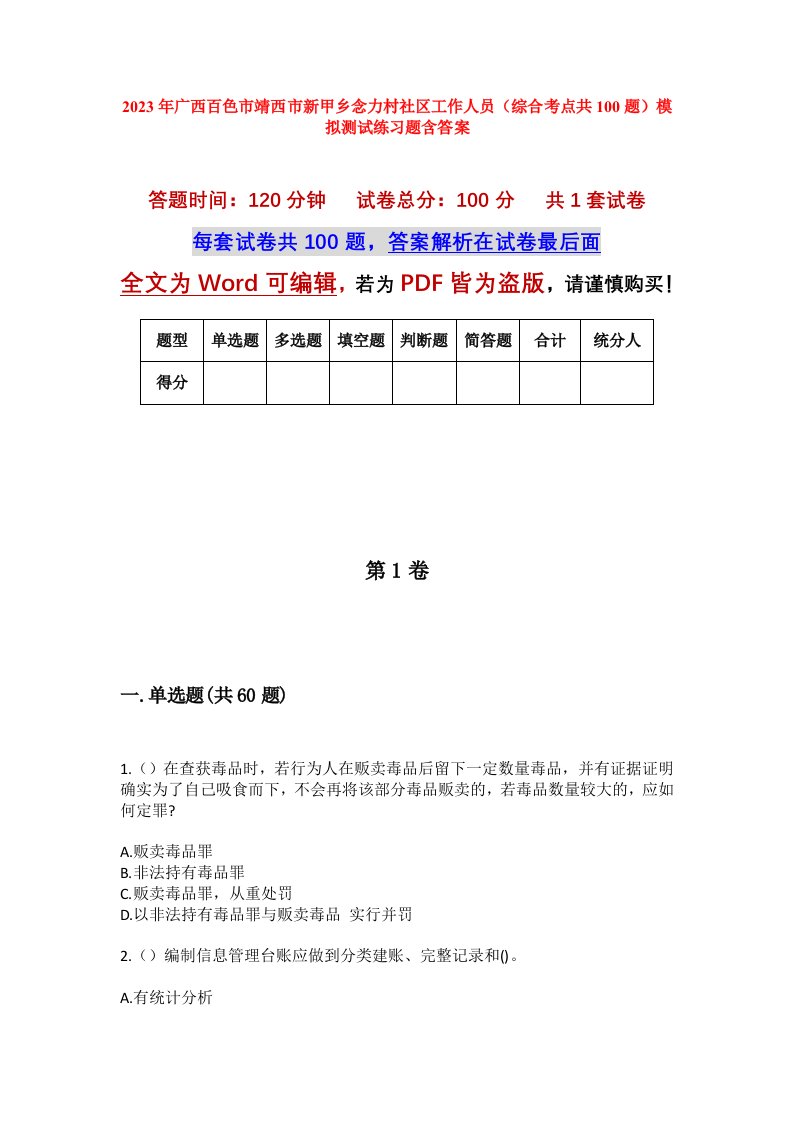 2023年广西百色市靖西市新甲乡念力村社区工作人员综合考点共100题模拟测试练习题含答案