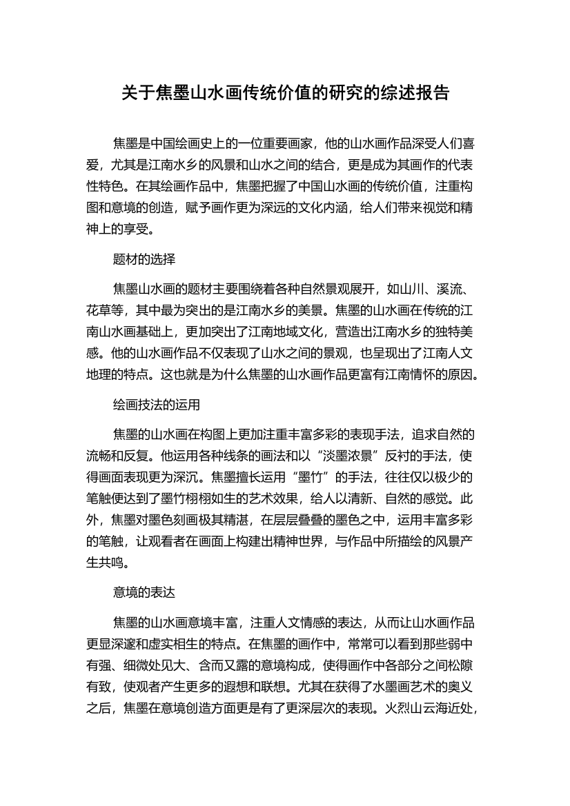 关于焦墨山水画传统价值的研究的综述报告