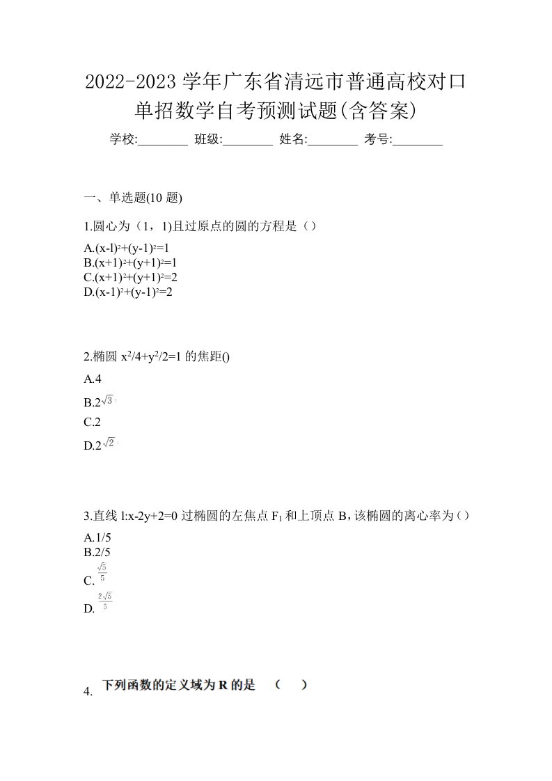 2022-2023学年广东省清远市普通高校对口单招数学自考预测试题含答案