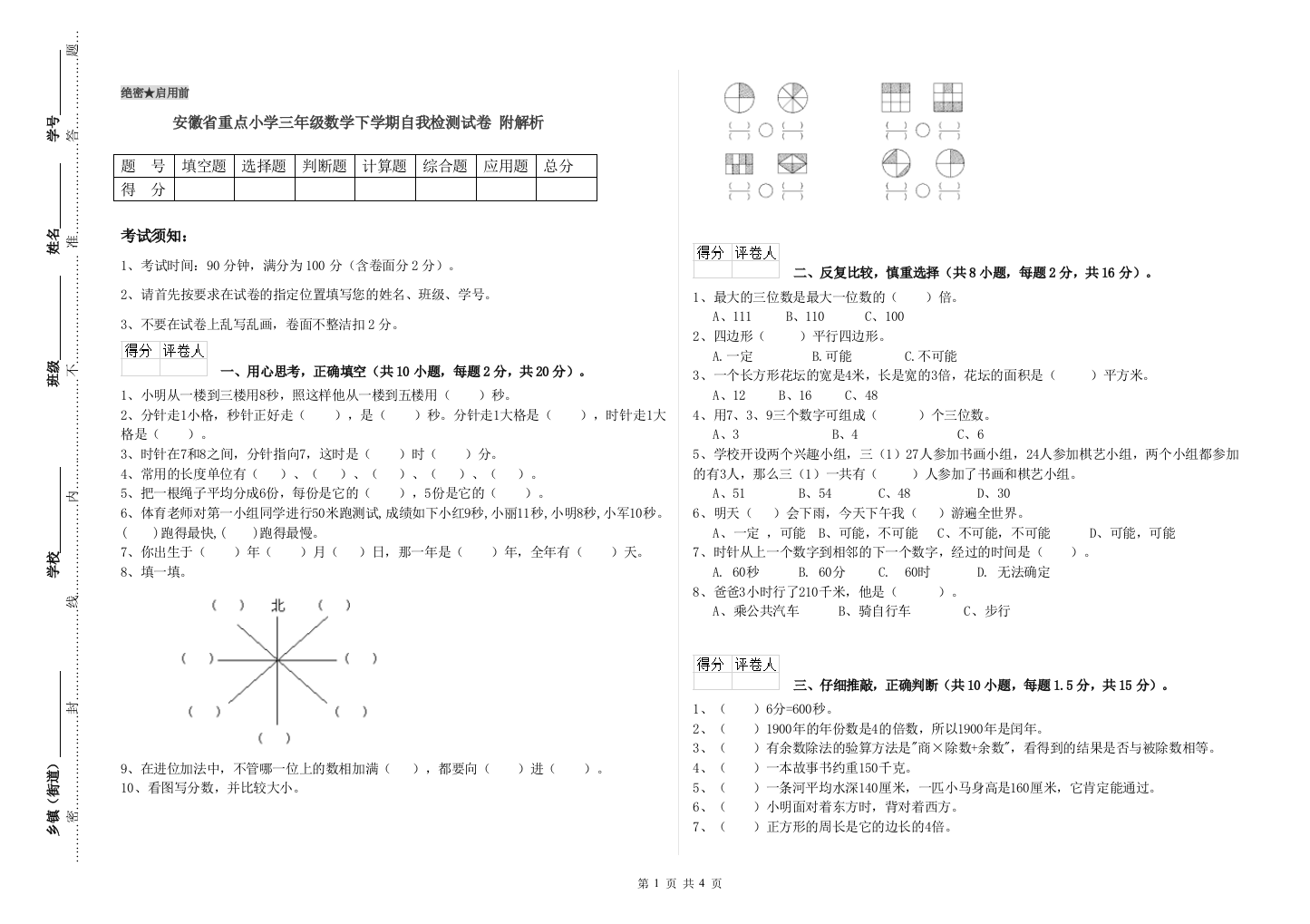 安徽省重点小学三年级数学下学期自我检测试卷-附解析