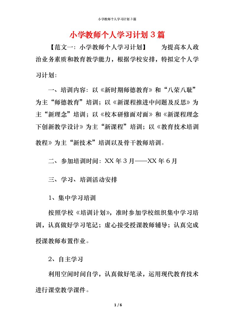 小学教师个人学习计划3篇