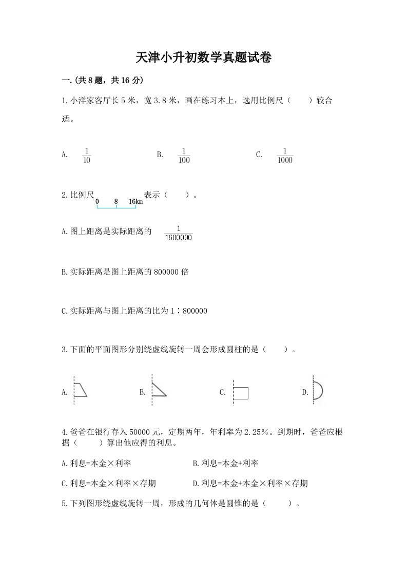 天津小升初数学真题试卷及参考答案【模拟题】