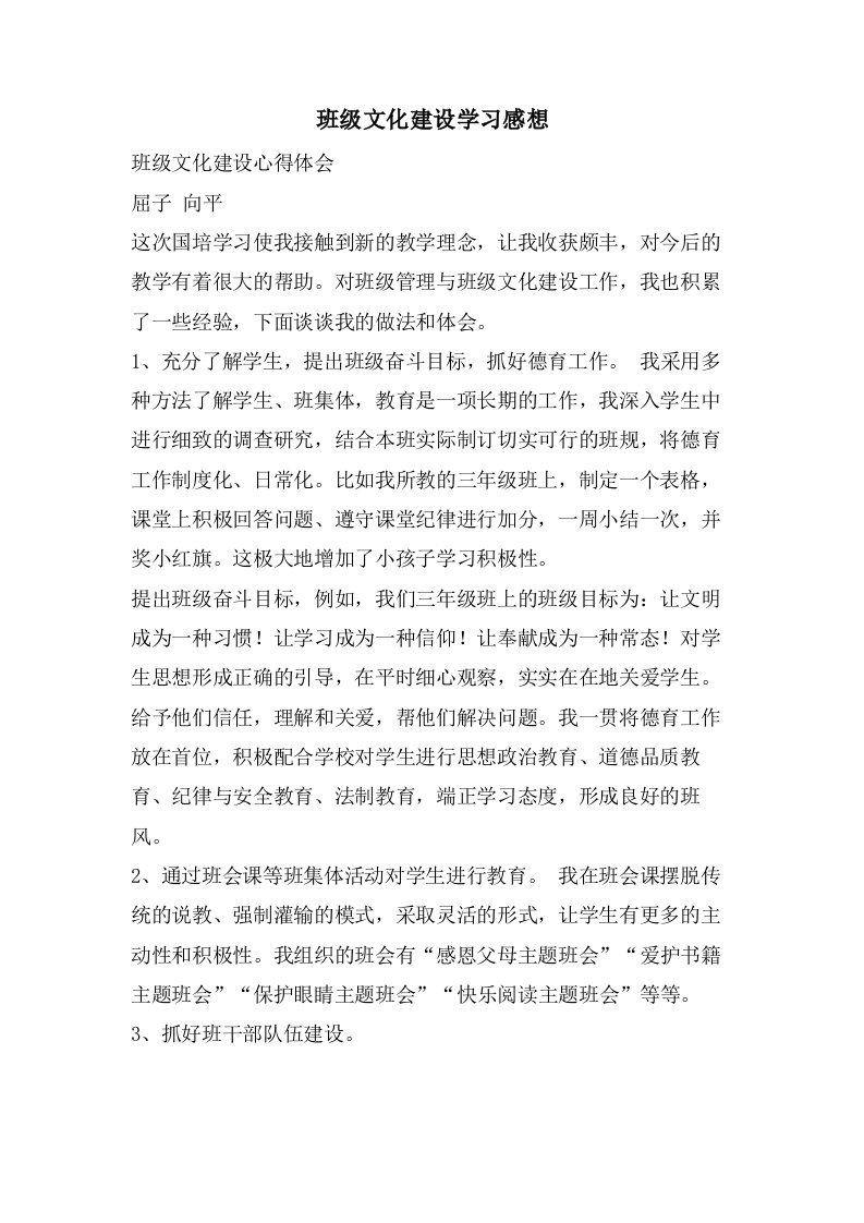 班级文化建设学习感想