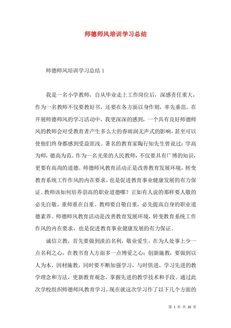 师德师风培训学习总结