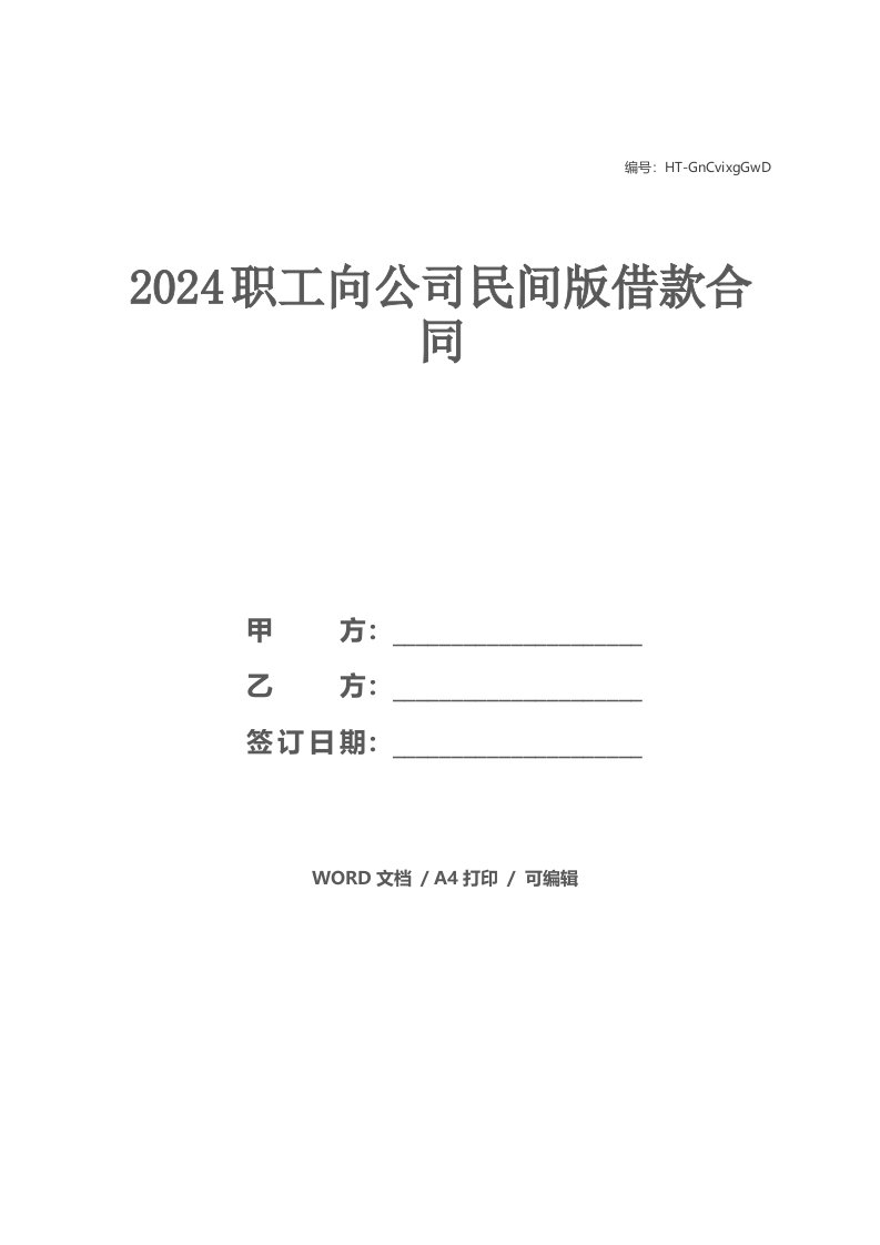 2024职工向公司民间版借款合同