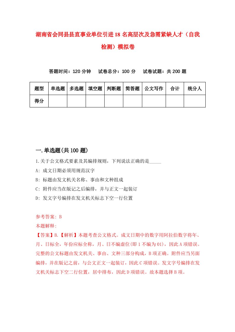 湖南省会同县县直事业单位引进18名高层次及急需紧缺人才自我检测模拟卷第3版