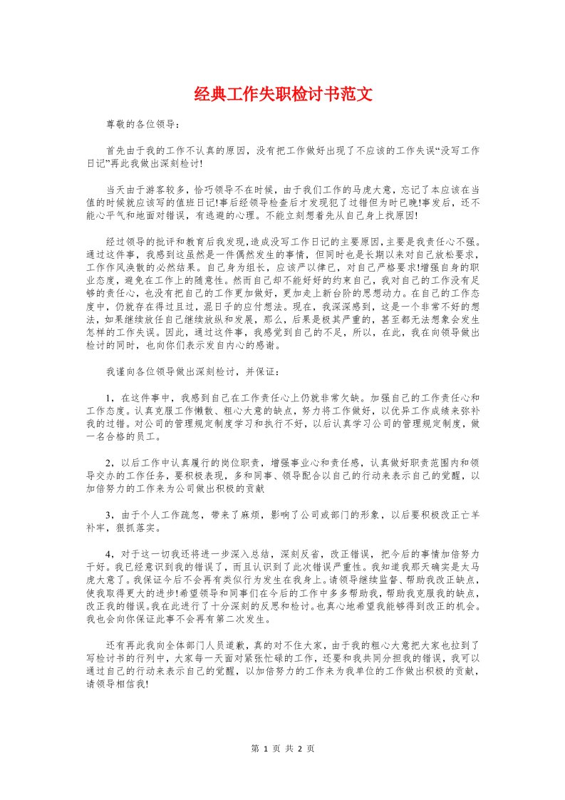 经典工作失职检讨书范文与经典工程师工作总结汇编