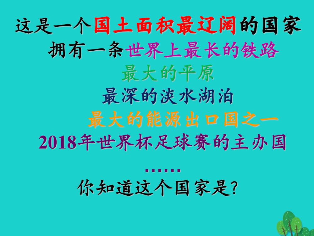 七年级地理下册俄罗斯新版新人教版