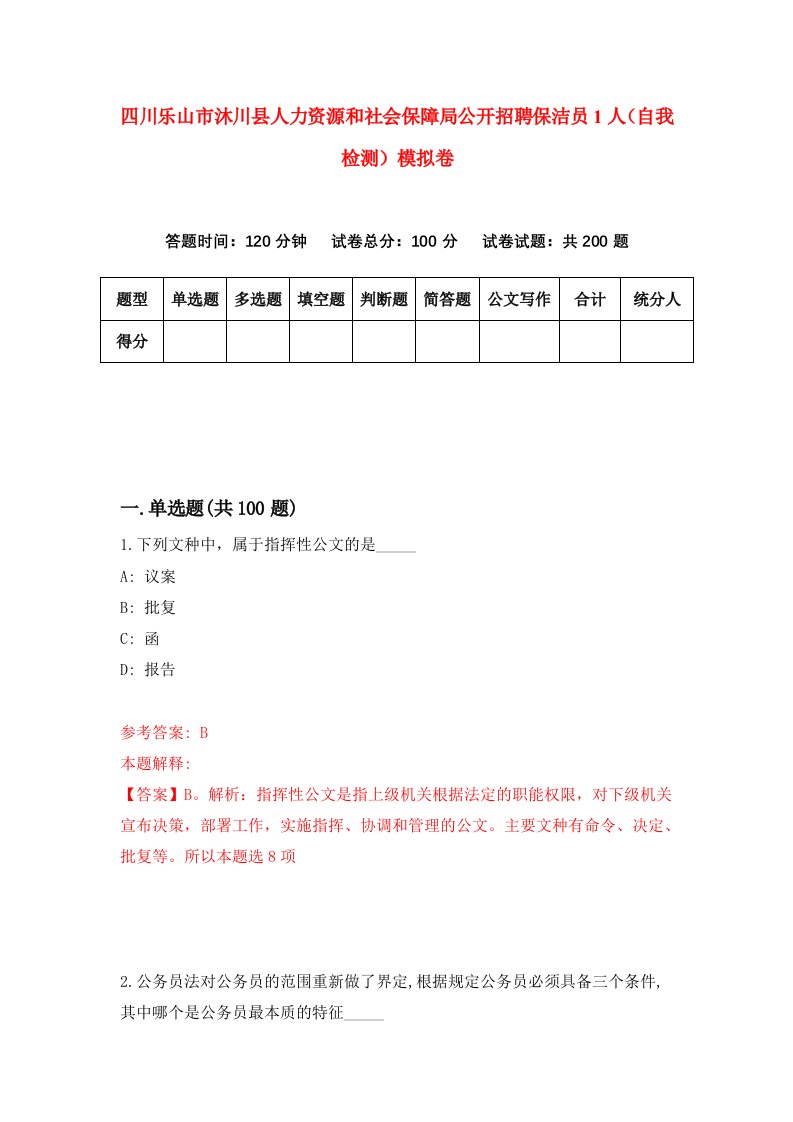 四川乐山市沐川县人力资源和社会保障局公开招聘保洁员1人自我检测模拟卷0