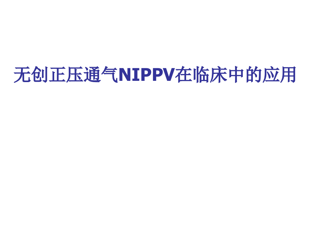 无创正压通气NIPPV在临床应用