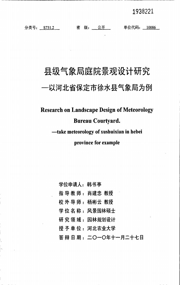 县级气象局庭院景观设计研究——以河北省保定市徐水县气象局为例