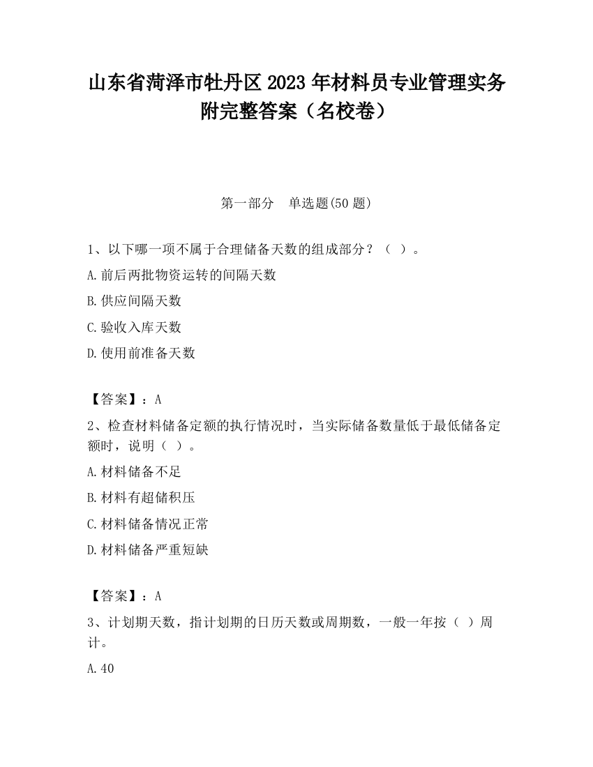 山东省菏泽市牡丹区2023年材料员专业管理实务附完整答案（名校卷）