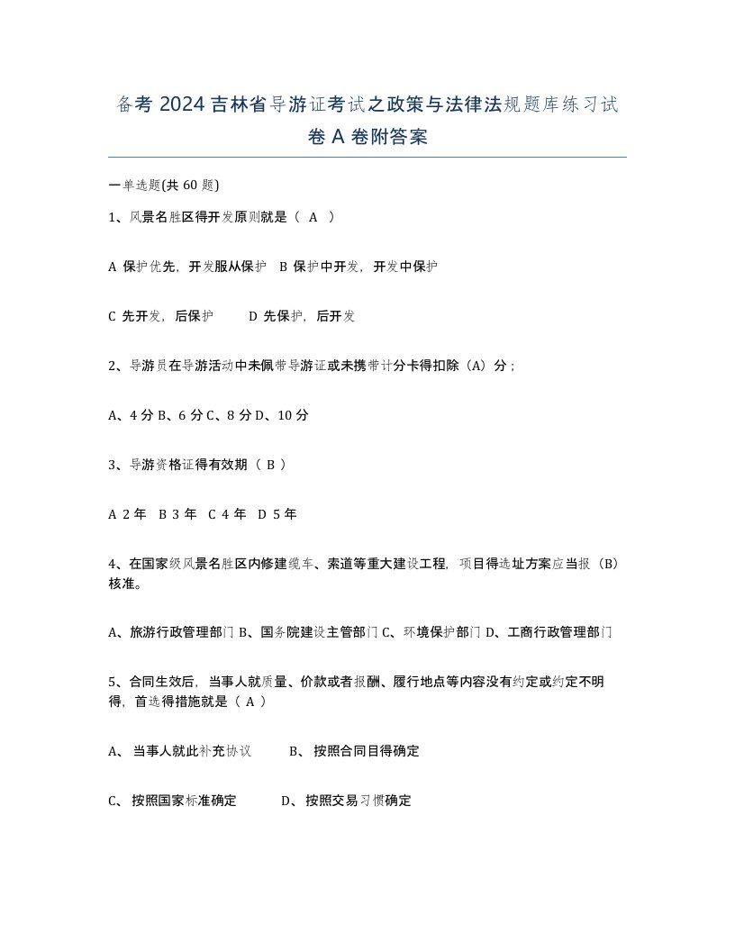 备考2024吉林省导游证考试之政策与法律法规题库练习试卷A卷附答案