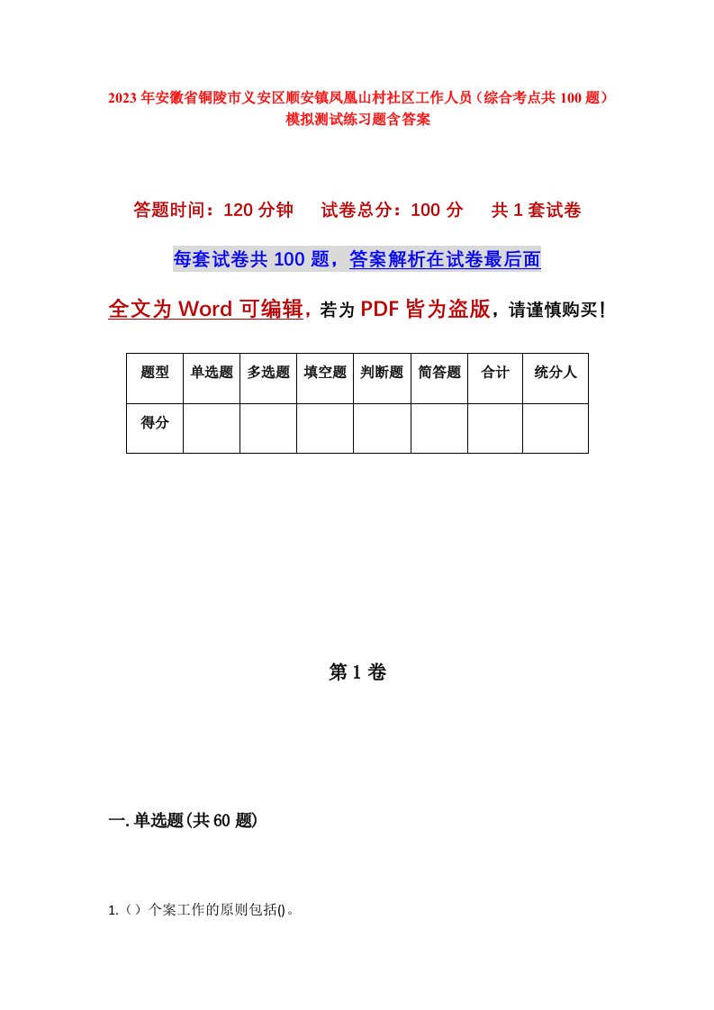 2023年安徽省铜陵市义安区顺安镇凤凰山村社区工作人员综合考点共100题模拟测试练习题含答案