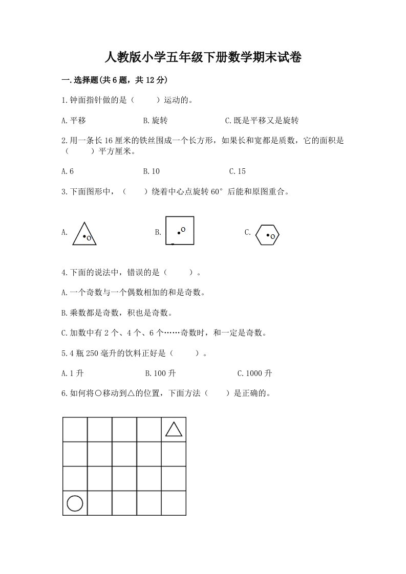 人教版小学五年级下册数学期末试卷附参考答案【轻巧夺冠】