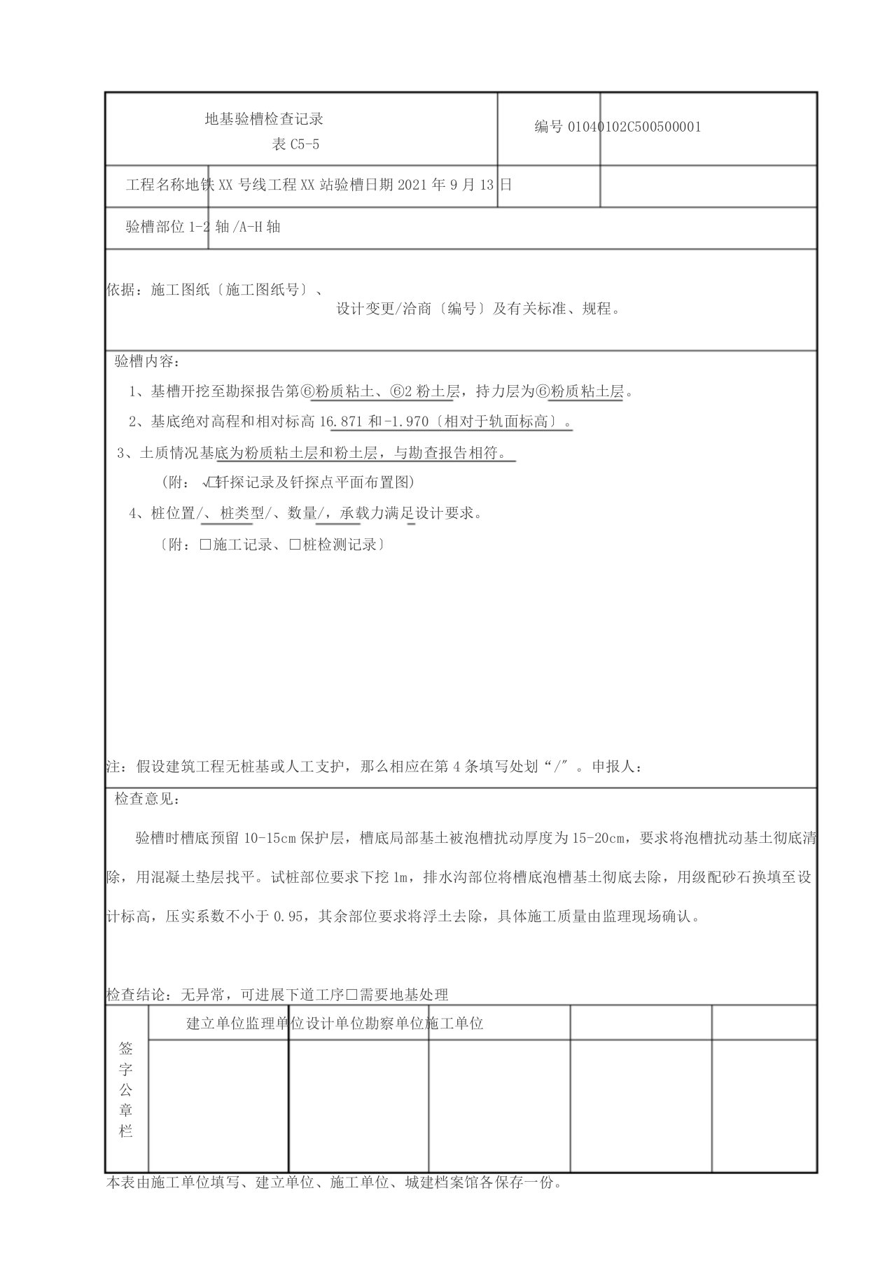 地基验槽检查记录C5-5---填写模板