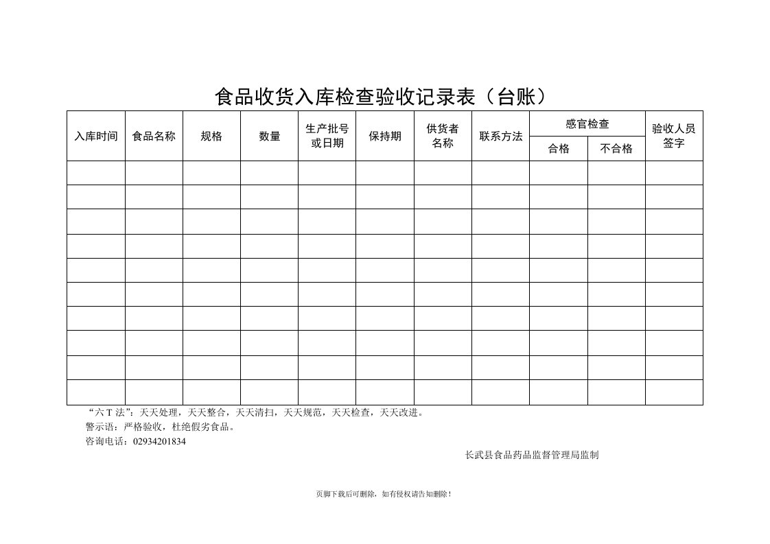 食品收货入库检查验收记录表