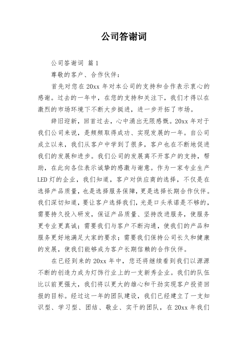 公司答谢词_1