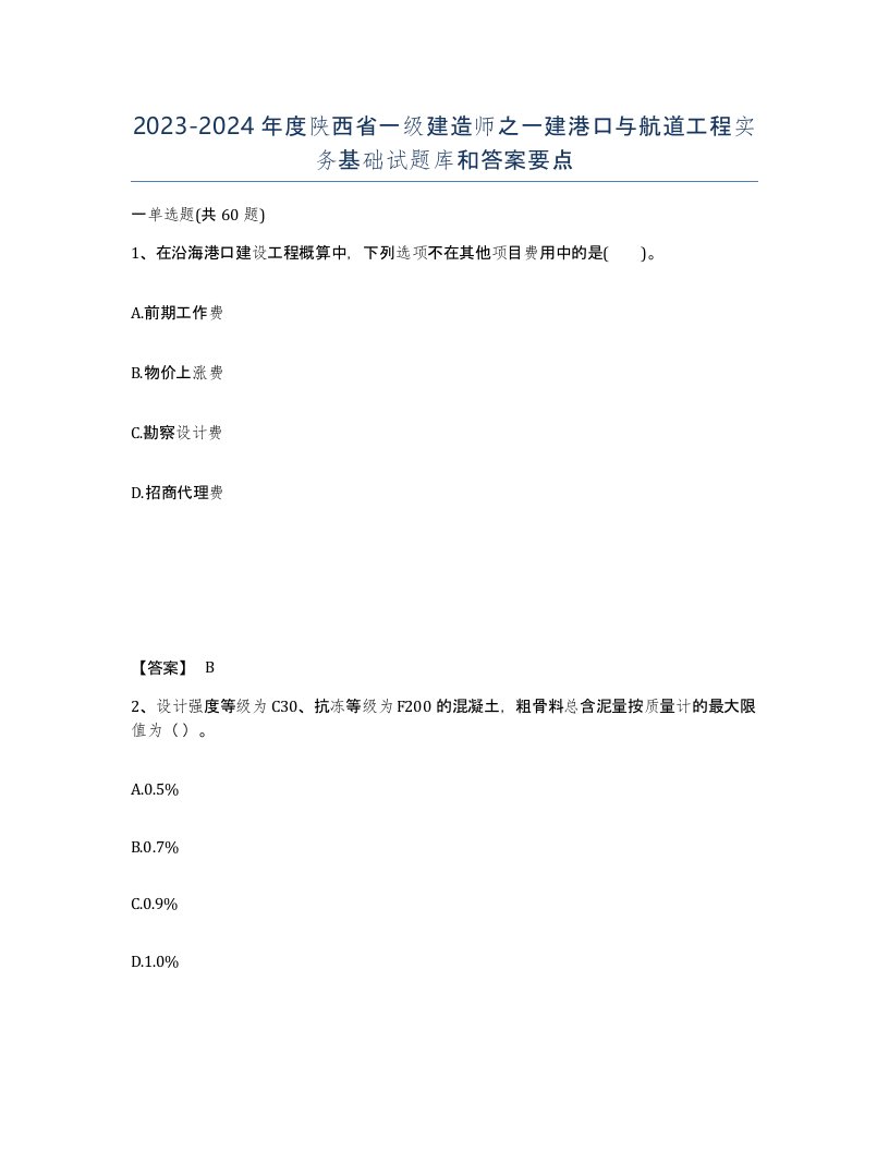 2023-2024年度陕西省一级建造师之一建港口与航道工程实务基础试题库和答案要点