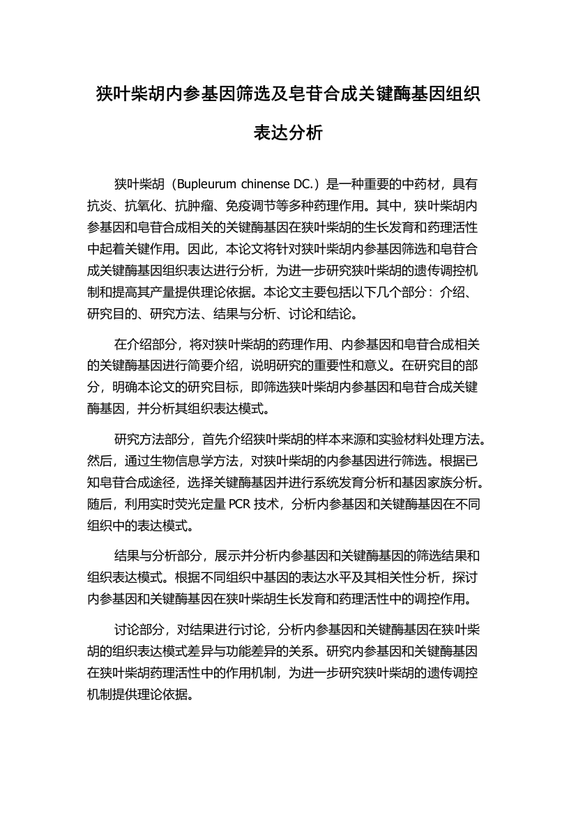 狭叶柴胡内参基因筛选及皂苷合成关键酶基因组织表达分析