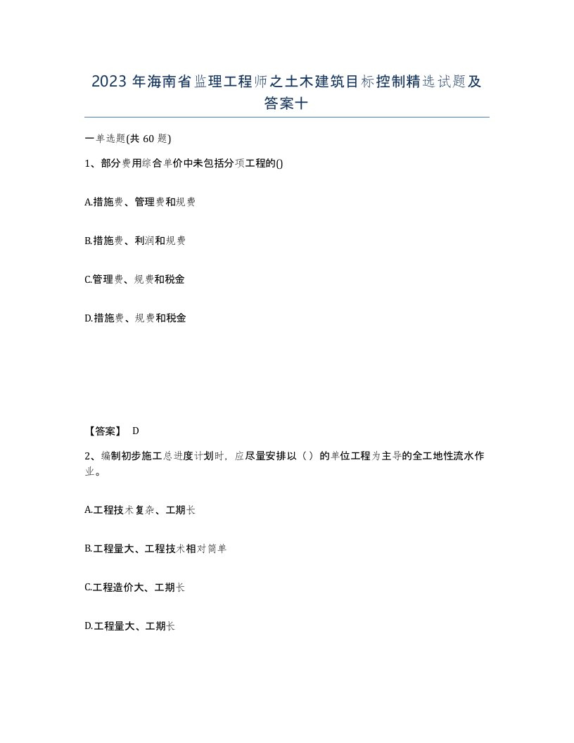 2023年海南省监理工程师之土木建筑目标控制试题及答案十