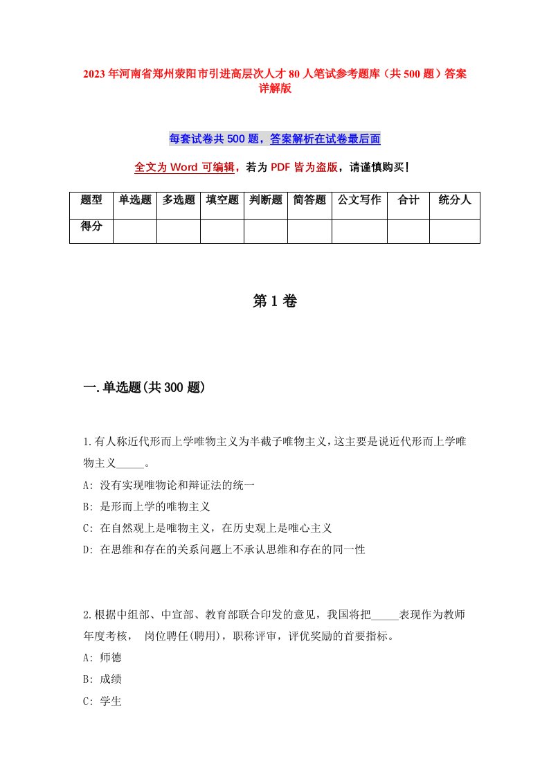 2023年河南省郑州荥阳市引进高层次人才80人笔试参考题库共500题答案详解版