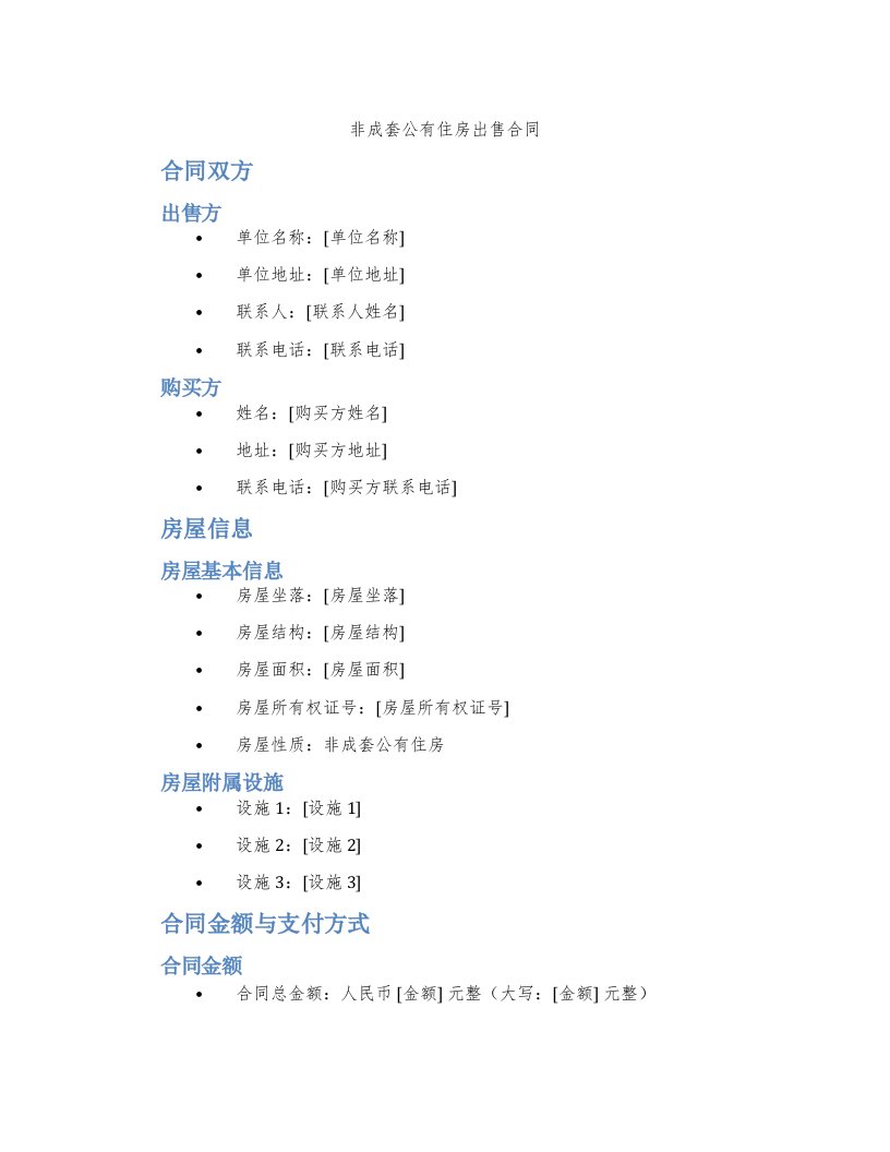 非成套公有住房出售合同