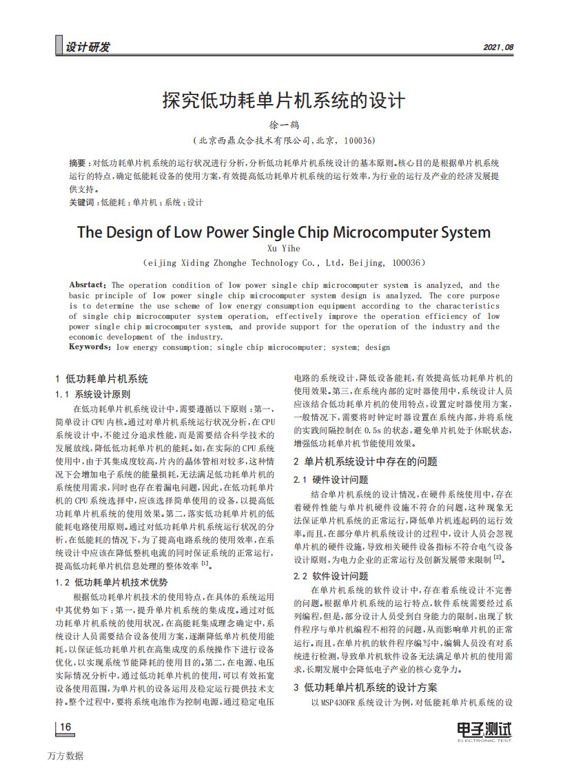 探究低功耗单片机系统的设计