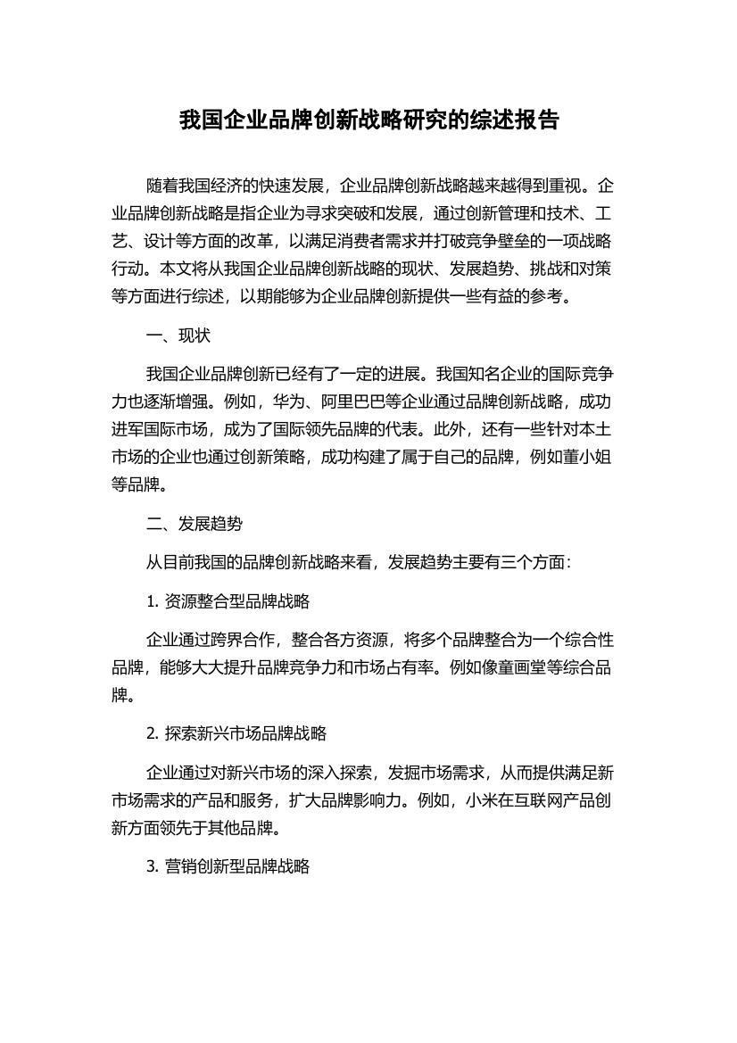 我国企业品牌创新战略研究的综述报告