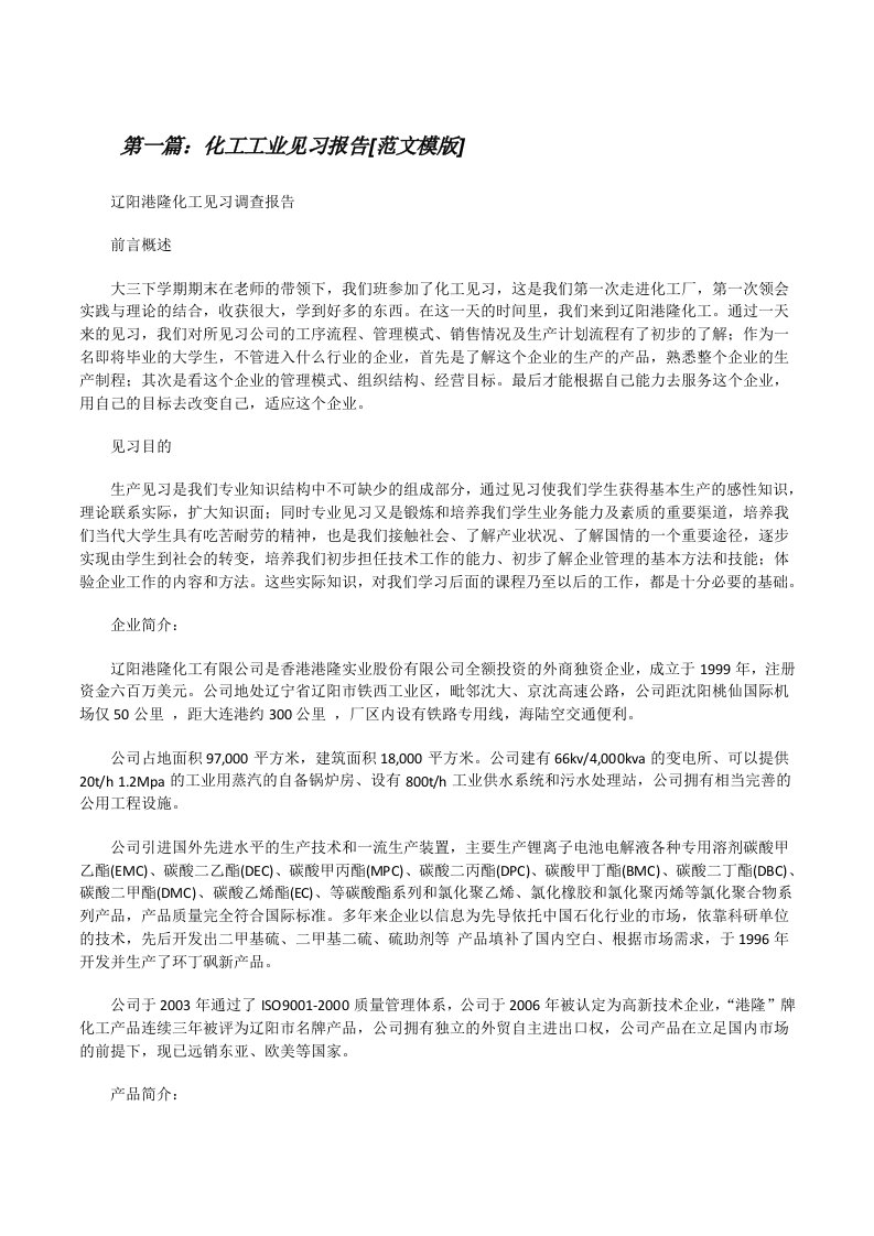 化工工业见习报告[范文模版][修改版]