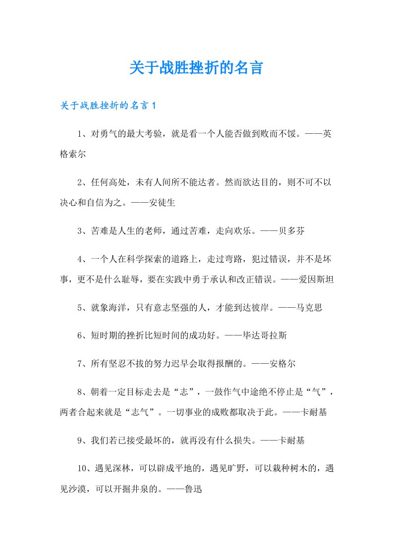 关于战胜挫折的名言