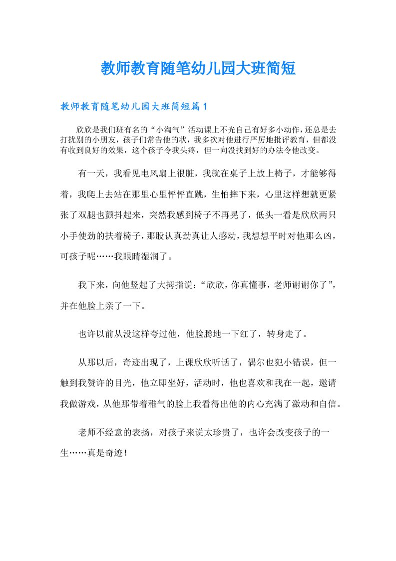 教师教育随笔幼儿园大班简短