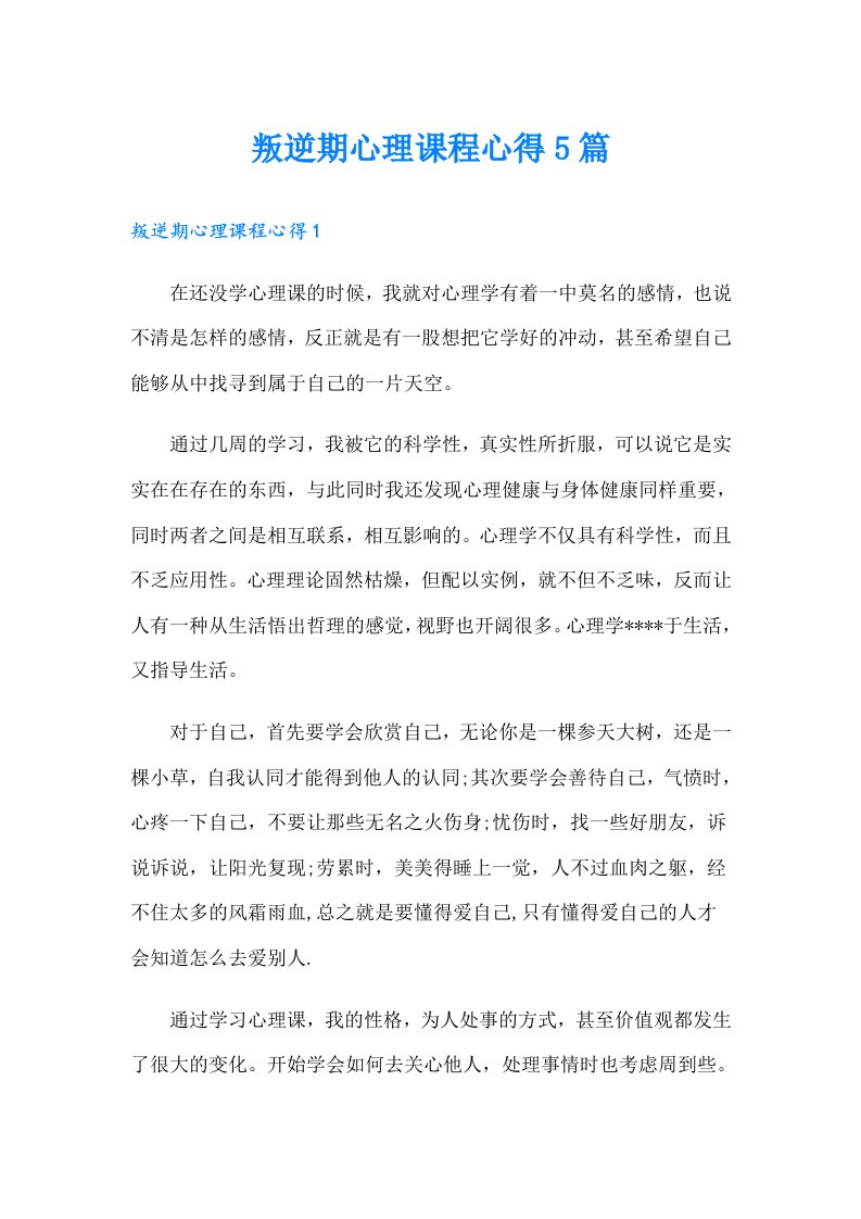 叛逆期心理课程心得5篇