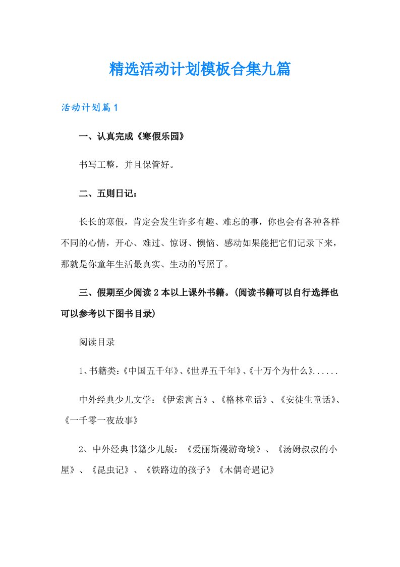 精选活动计划模板合集九篇