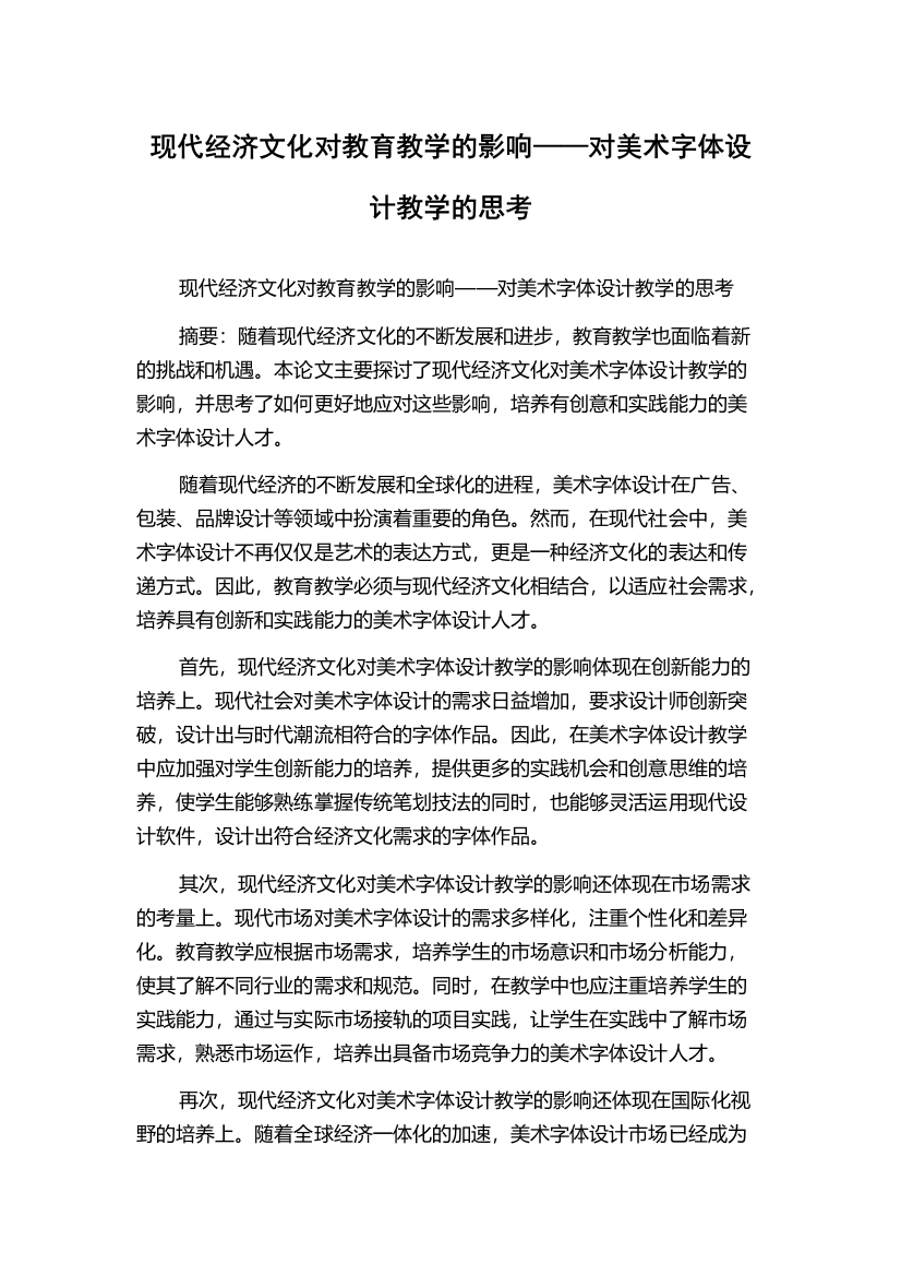 现代经济文化对教育教学的影响——对美术字体设计教学的思考