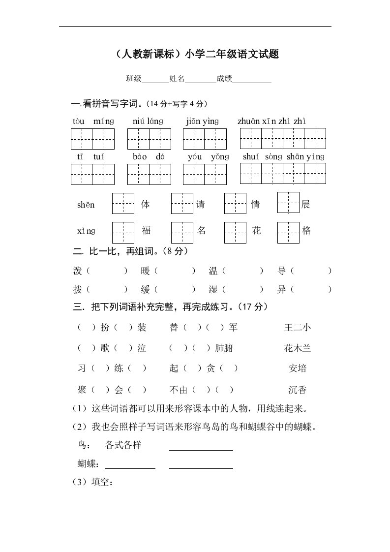 人教新课标小学二年级语文试题