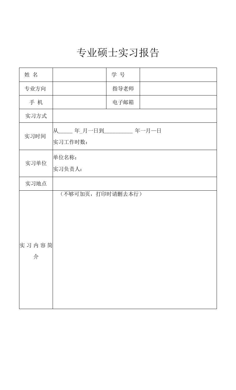 专业硕士实习报告