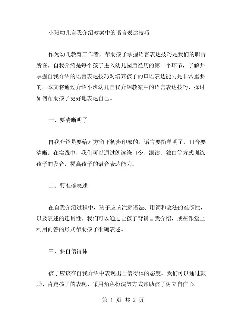 小班幼儿自我介绍教案中的语言表达技巧