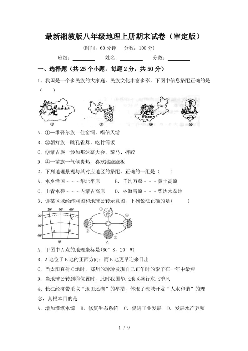 最新湘教版八年级地理上册期末试卷审定版