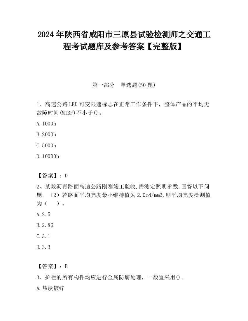 2024年陕西省咸阳市三原县试验检测师之交通工程考试题库及参考答案【完整版】