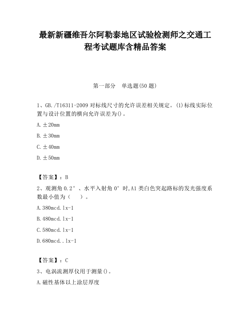 最新新疆维吾尔阿勒泰地区试验检测师之交通工程考试题库含精品答案