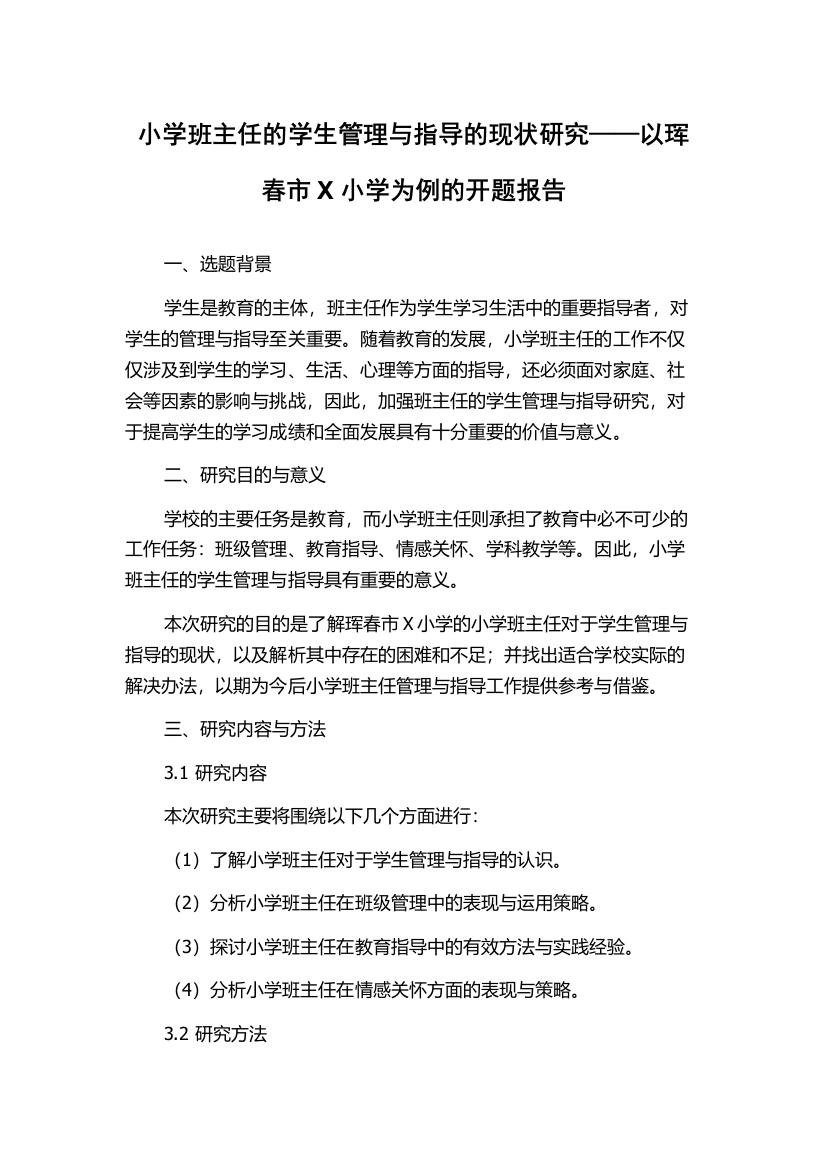 小学班主任的学生管理与指导的现状研究——以珲春市X小学为例的开题报告