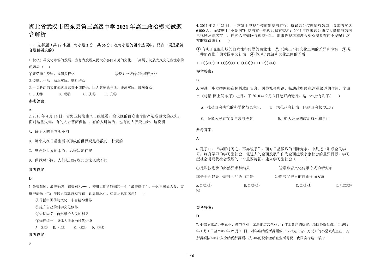 湖北省武汉市巴东县第三高级中学2021年高二政治模拟试题含解析