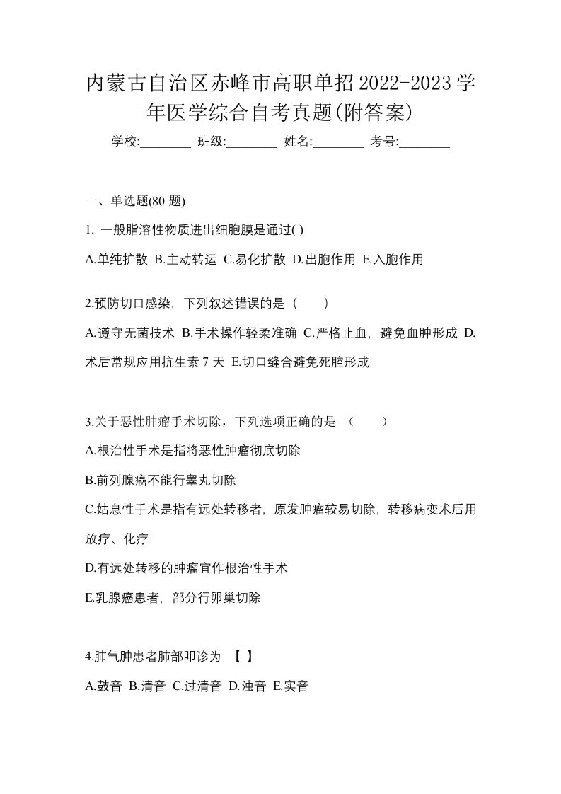 内蒙古自治区赤峰市高职单招2022-2023学年医学综合自考真题附答案