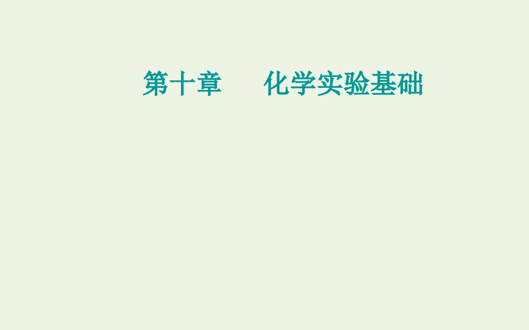 高考化学一轮复习第十章化学实验基础第一讲化学实验常用仪器和基本操作课件新人教版